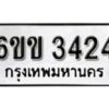 รับจองทะเบียนรถ 3424 หมวดใหม่ 6ขข 3424 ทะเบียนมงคล ผลรวมดี 23 จากกรมขนส่ง