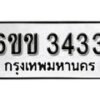 รับจองทะเบียนรถ 3433 หมวดใหม่ 6ขข 3433 ทะเบียนมงคล ผลรวมดี 23 จากกรมขนส่ง