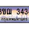 3.ทะเบียนรถ 3434 เลขประมูล ทะเบียนสวย 3ขฌ 3434 ผลรวมดี 24