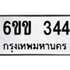 รับจองทะเบียนรถ 344 หมวดใหม่ 6ขข 344 ทะเบียนมงคล จากกรมขนส่ง