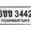 รับจองทะเบียนรถ 3442 หมวดใหม่ 6ขข 3442 ทะเบียนมงคล ผลรวมดี 23 จากกรมขนส่ง