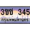 3.ทะเบียนรถ 345 เลขประมูล ทะเบียนสวย 3ขช 345 ผลรวมดี 19