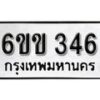 รับจองทะเบียนรถ 346 หมวดใหม่ 6ขข 346 ทะเบียนมงคล ผลรวมดี 23 จากกรมขนส่ง