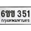 รับจองทะเบียนรถ 351 หมวดใหม่ 6ขข 351 ทะเบียนมงคล ผลรวมดี 19 จากกรมขนส่ง