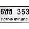 รับจองทะเบียนรถ 353 หมวดใหม่ 6ขข 353 ทะเบียนมงคล จากกรมขนส่ง