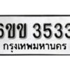 รับจองทะเบียนรถ 3533 หมวดใหม่ 6ขข 3533 ทะเบียนมงคล ผลรวมดี 24 จากกรมขนส่ง