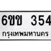 รับจองทะเบียนรถ 354 หมวดใหม่ 6ขข 354 ทะเบียนมงคล จากกรมขนส่ง