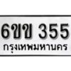 รับจองทะเบียนรถ 355 หมวดใหม่ 6ขข 355 ทะเบียนมงคล ผลรวมดี 23 จากกรมขนส่ง