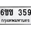 รับจองทะเบียนรถ 359 หมวดใหม่ 6ขข 359 ทะเบียนมงคล จากกรมขนส่ง