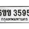 รับจองทะเบียนรถ 3595 หมวดใหม่ 6ขข 3595 ทะเบียนมงคล ผลรวมดี 32 จากกรมขนส่ง