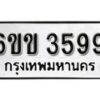 รับจองทะเบียนรถ 3599 หมวดใหม่ 6ขข 3599 ทะเบียนมงคล ผลรวมดี 36 จากกรมขนส่ง