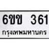 รับจองทะเบียนรถ 361 หมวดใหม่ 6ขข 361 ทะเบียนมงคล จากกรมขนส่ง