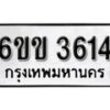 รับจองทะเบียนรถ 3614 หมวดใหม่ 6ขข 3614 ทะเบียนมงคล ผลรวมดี 24 จากกรมขนส่ง