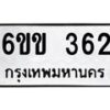 รับจองทะเบียนรถ 362 หมวดใหม่ 6ขข 362 ทะเบียนมงคล จากกรมขนส่ง