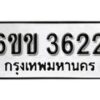 รับจองทะเบียนรถ 3622 หมวดใหม่ 6ขข 3622 ทะเบียนมงคล ผลรวมดี 23 จากกรมขนส่ง