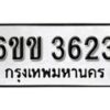 รับจองทะเบียนรถ 3623 หมวดใหม่ 6ขข 3623 ทะเบียนมงคล ผลรวมดี 24 จากกรมขนส่ง