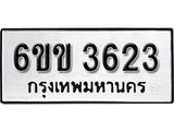 รับจองทะเบียนรถ 3623 หมวดใหม่ 6ขข 3623 ทะเบียนมงคล ผลรวมดี 24 จากกรมขนส่ง