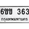 รับจองทะเบียนรถ 363 หมวดใหม่ 6ขข 363 ทะเบียนมงคล จากกรมขนส่ง