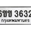 รับจองทะเบียนรถ 3632 หมวดใหม่ 6ขข 3632 ทะเบียนมงคล ผลรวมดี 24 จากกรมขนส่ง