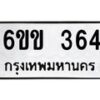 รับจองทะเบียนรถ 364 หมวดใหม่ 6ขข 364 ทะเบียนมงคล ผลรวมดี 23