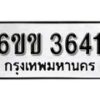 รับจองทะเบียนรถ 3641 หมวดใหม่ 6ขข 3641 ทะเบียนมงคล ผลรวมดี 24 จากกรมขนส่ง