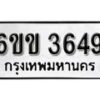 รับจองทะเบียนรถ 3649 หมวดใหม่ 6ขข 3649 ทะเบียนมงคล ผลรวมดี 32 จากกรมขนส่ง