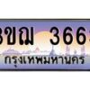 4.ทะเบียนรถ 3663 เลขประมูล ทะเบียนสวย 3ขฌ 3663 จากกรมขนส่ง