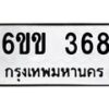 รับจองทะเบียนรถ 368 หมวดใหม่ 6ขข 368 ทะเบียนมงคล จากกรมขนส่ง