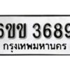 รับจองทะเบียนรถ 3689 หมวดใหม่ 6ขข 3689 ทะเบียนมงคล ผลรวมดี 36 จากกรมขนส่ง