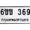 รับจองทะเบียนรถ 369 หมวดใหม่ 6ขข 369 ทะเบียนมงคล จากกรมขนส่ง