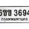 รับจองทะเบียนรถ 3694 หมวดใหม่ 6ขข 3694 ทะเบียนมงคล ผลรวมดี 32 จากกรมขนส่ง