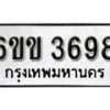 รับจองทะเบียนรถ 3698 หมวดใหม่ 6ขข 3698 ทะเบียนมงคล ผลรวมดี 36 จากกรมขนส่ง