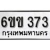 รับจองทะเบียนรถ 373 หมวดใหม่ 6ขข 373 ทะเบียนมงคล ผลรวมดี 23 จากกรมขนส่ง