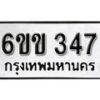 รับจองทะเบียนรถ 347 หมวดใหม่ 6ขข 347 ทะเบียนมงคล ผลรวมดี 24 จากกรมขนส่ง