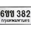 รับจองทะเบียนรถ 382 หมวดใหม่ 6ขข 382 ทะเบียนมงคล ผลรวมดี 23 จากกรมขนส่ง