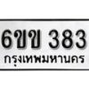 รับจองทะเบียนรถ 383 หมวดใหม่ 6ขข 383 ทะเบียนมงคล ผลรวมดี 24 จากกรมขนส่ง