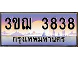 4.ทะเบียนรถ 3ขฌ 3838 เลขประมูล ทะเบียนสวย 3ขฌ 3838 ผลรวมดี 32