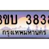 4.ทะเบียนรถ 3838 เลขประมูล ทะเบียนสวย 3ขบ 3838 จากกรมขนส่ง