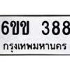 รับจองทะเบียนรถ 388 หมวดใหม่ 6ขข 388 ทะเบียนมงคล จากกรมขนส่ง