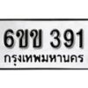 รับจองทะเบียนรถ 391 หมวดใหม่ 6ขข 391 ทะเบียนมงคล ผลรวมดี 23 จากกรมขนส่ง