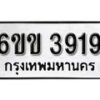 รับจองทะเบียนรถ 3919 หมวดใหม่ 6ขข 3919 ทะเบียนมงคล ผลรวมดี 32 จากกรมขนส่ง