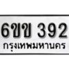 รับจองทะเบียนรถ 392 หมวดใหม่ 6ขข 392 ทะเบียนมงคล ผลรวมดี 24 จากกรมขนส่ง