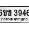 รับจองทะเบียนรถ 3946 หมวดใหม่ 6ขข 3946 ทะเบียนมงคล ผลรวมดี 32 จากกรมขนส่ง