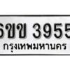 รับจองทะเบียนรถ 3955 หมวดใหม่ 6ขข 3955 ทะเบียนมงคล ผลรวมดี 32 จากกรมขนส่ง