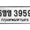 รับจองทะเบียนรถ 3959 หมวดใหม่ 6ขข 3959 ทะเบียนมงคล ผลรวมดี 36 จากกรมขนส่ง