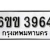 รับจองทะเบียนรถ 3964 หมวดใหม่ 6ขข 3964 ทะเบียนมงคล ผลรวมดี 32 จากกรมขนส่ง