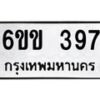 รับจองทะเบียนรถ 397 หมวดใหม่ 6ขข 397 ทะเบียนมงคล จากกรมขนส่ง