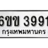 รับจองทะเบียนรถ 3991 หมวดใหม่ 6ขข 3991 ทะเบียนมงคล ผลรวมดี 32 จากกรมขนส่ง