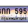 บ-ทะเบียนรถ 5959 เลขประมูล ทะเบียนสวย 3กก 5959 จากกรมขนส่ง