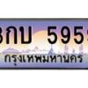 บ-ทะเบียนรถ 5959 เลขประมูล ทะเบียนสวย 3กบ 5959 จากกรมขนส่ง